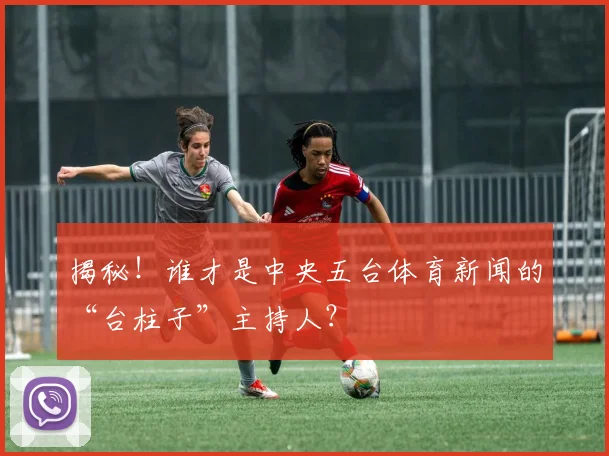 揭秘！谁才是中央五台体育新闻的“台柱子”主持人？