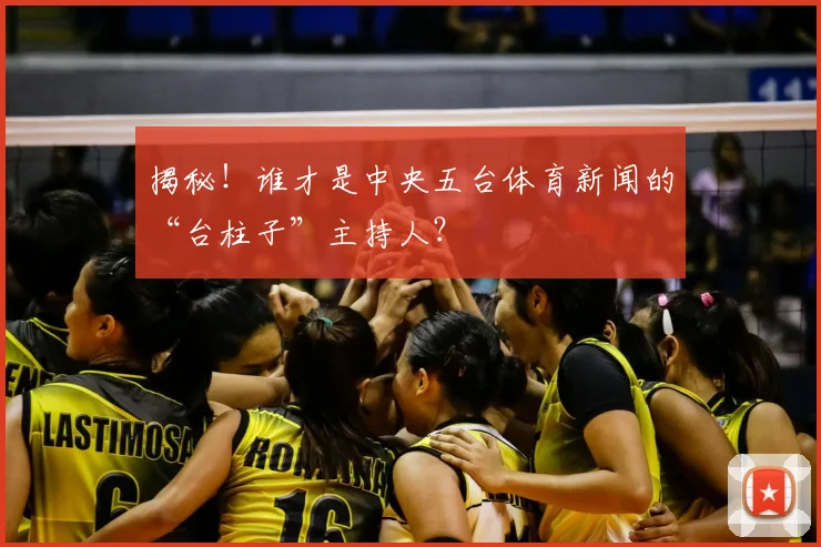 揭秘！谁才是中央五台体育新闻的“台柱子”主持人？