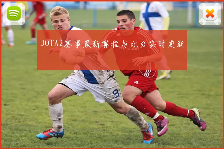 DOTA2赛事最新赛程与比分实时更新