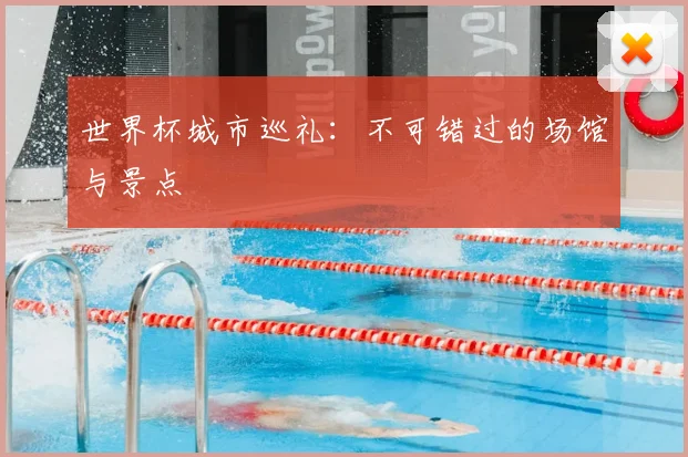 世界杯城市巡礼：不可错过的场馆与景点