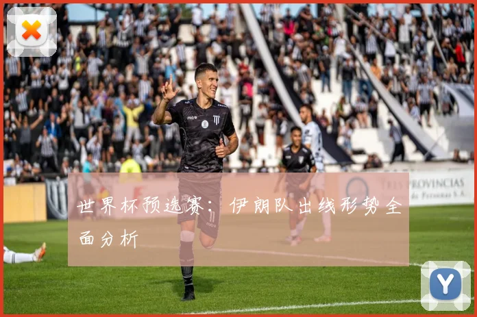 世界杯预选赛:伊朗队出线形势全面分析