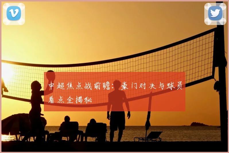 中超焦点战前瞻：豪门对决与球员看点全揭秘