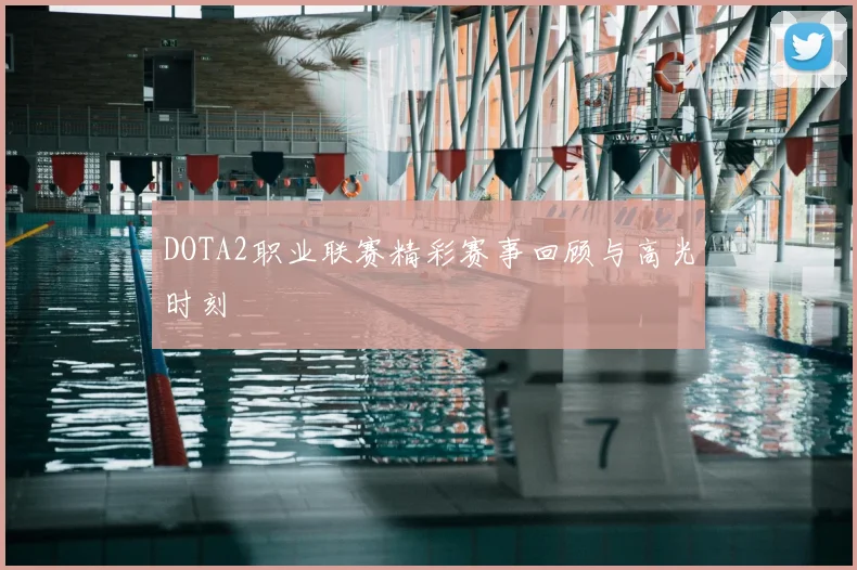 DOTA2职业联赛精彩赛事回顾与高光时刻